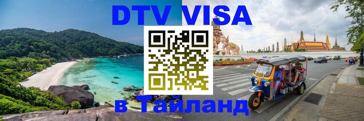 DTV Visa Тайланд купить 